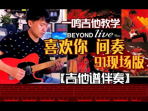 一鸣吉他 - 喜欢你 间奏 91现场版【教学 吉他谱 伴奏】