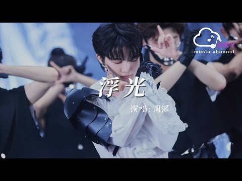 浮光 - 周深『Fu guang - Zhou shen』