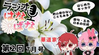【いけばな雑談】おいおいおいおい!!!2回目にして自己紹介を忘れた奴らが居たんだってぇ!!!!???【ラジオはなばな　第2回】