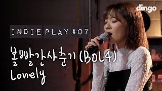 볼빨간사춘기 BOL4  - Lonely [인디플레이] LIVE