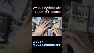 ファイレクシア：完全なる統一 セットブースターの開封動画#4