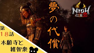 【仁王２】#18 雑賀衆とアキンボが思い出せない男【ゲーム実況】