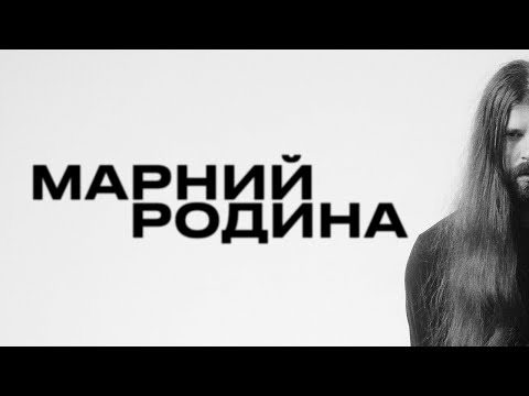 МАРНИЙ - РОДИНА (LYRIC VIDEO) (EP НАПАЛМ 2023)
