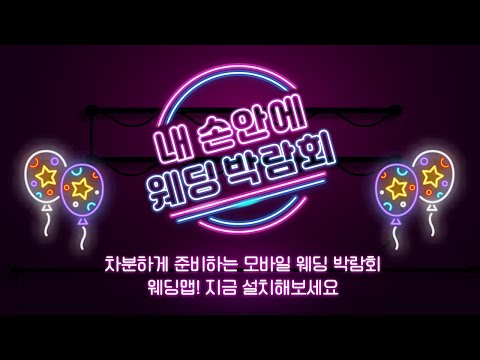 웨딩맵_wedding map video thumbnail