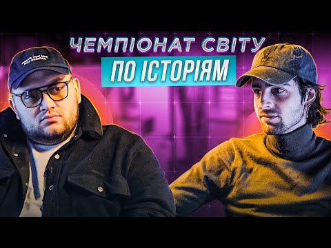 ВОЛОДИМИР ДАНТЕС vs KYIVSTONER | ЧЕМПІОНАТ СВІТУ ПО ІСТОРІЯМ #27