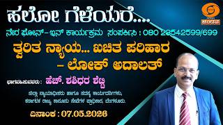 ತ್ವರಿತ ನ್ಯಾಯ ಖಚಿತ ಪರಿಹಾರ- ಲೋಕ್ ಅದಾಲತ್