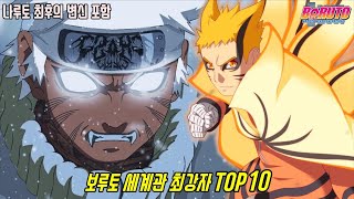 나루토 최후의 변신 포함! 현재 보루토 세계관 최강자 TOP 10