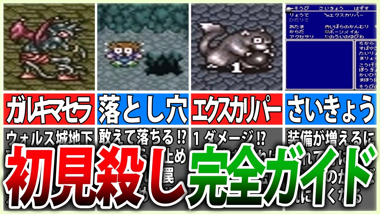 【FF5】初心者が陥りがちな罠4選！初見殺し完全ガイド【ゆっくり解説】