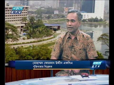 একুশে বিজনেস ,০৭ জুন ২০১৮। আলোচক:মোহাম্মদ ফোরকান উদ্দীন এফসিএ-পুঁজিবাজার বিশ্লেষক