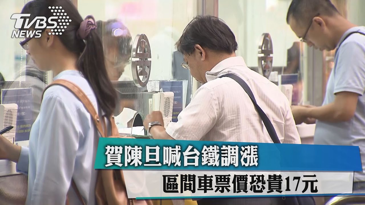 賀陳旦喊台鐵調漲 區間車票價恐貴17元