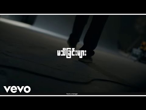 Thar Dee Lu - မသိခြင်းများ / (Official Music video)