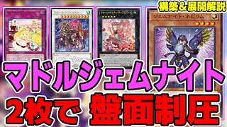 【遊戯王デッキ紹介】『ジェムナイト＆マドルチェ』デッキ「新規も相性抜群」【ゆっくり解説】 #遊戯王 #ocg