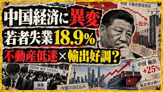 【中国経済に異変】若者失業18.9％・不動産19.9％減、それでも輸出好調…いったい何が起きている？