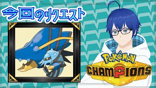 【 #ポケモンチャンピオンズ】視聴者のリクエストでランクマッチ【 #ポケチャン】