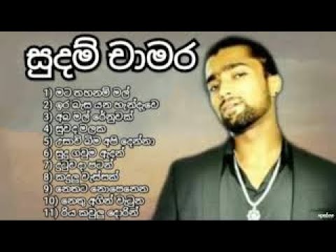Sudam Chamara | best sinhala song collection | සුදම් චාමර | top & super music | new & old nonstop