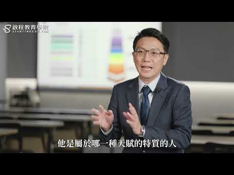天賦諮詢師 王執定 見證影片縮圖
