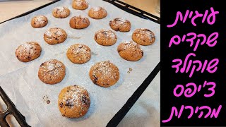 עוגיות שוקולד צ'יפס שוקולד לבן ומריר - עם 3 כפות שמן זית! 😍😍