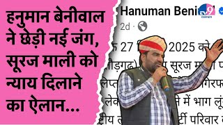 Hanuman Beniwal ने Suraj Mali को न्याय दिलान की भरी हुंकार, एक्स पर किया ये पोस्ट ! TV9 Rajasthan