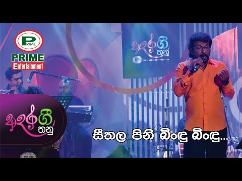 Episode 3.4 - Seethala Pini Bindu Bindu - Adara Gee Thanu