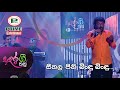 Episode 3 4 Seethala Pini Bindu Bindu Adara Gee Thanu
