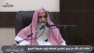 فائدة ذكر الله عز وجل الضمير المضاف إليه بصيغة الجمع image