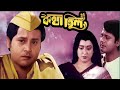 Romantic Dramatic Bengali Movie Ranjit Tapas Mahasweta কথাছিলো Kotha Chilo Bangla Movi