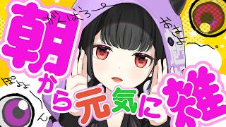 【朝に雑】早起き！元気にみんなおはよう！！( *´艸｀)
