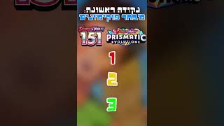 איזה סט יותר טוב? | פרק 1 - מאה-חמישים ואחת vs פריסמטיק אבולושנס