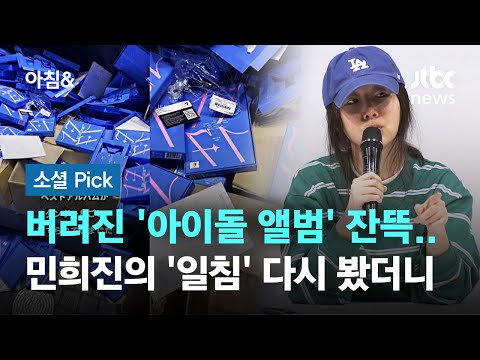 일본 거리 버려진 아이돌 앨범…민희진의 '일침' 다시 봤더니 #소셜픽 / JTBC 아침&