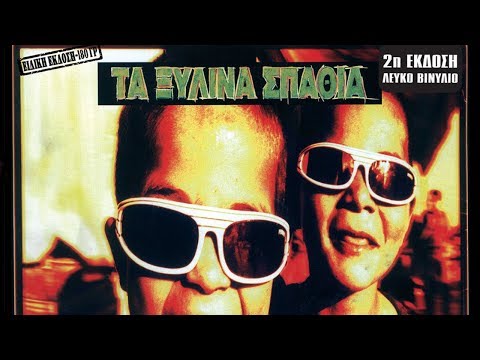 Ξύλινα Σπαθιά - Λόλα | Xilina Spathia - Lola (Official Audio Video)