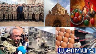 Անցուդարձ 03.04.2021