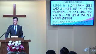 요한복음 강해 (118) – “진리의 성령이 오시면” (2)