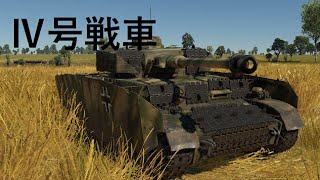 4号戦車　初期ドイツを支えた戦車　warthunder実況