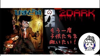 正月休み終わっちゃう(T_T)［2dark］ホラーゲーム＃5