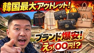 🇰🇷知らないと損！韓国最大アウトレットで◯◯が最安だった！行き方まで完全紹介