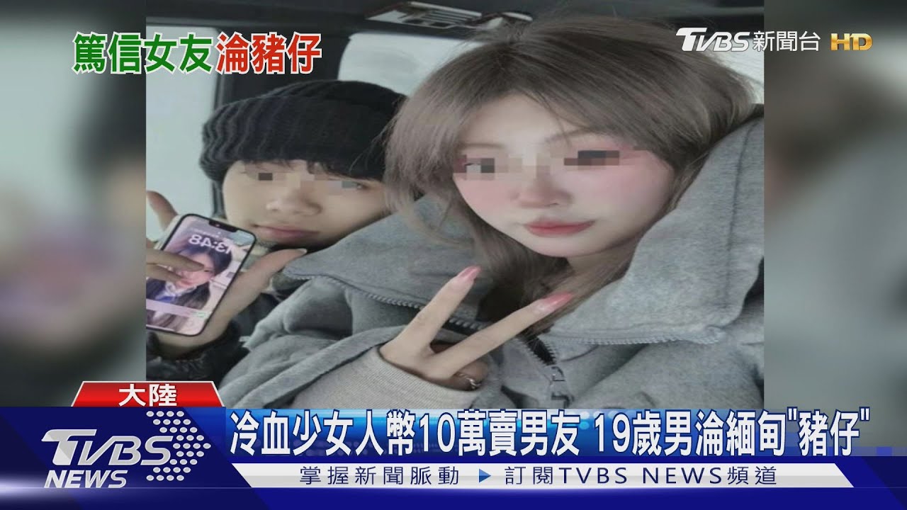 19歲男「戀愛腦」遭17歲女友賣到緬甸變豬仔 女得手10萬人幣爽遊泰