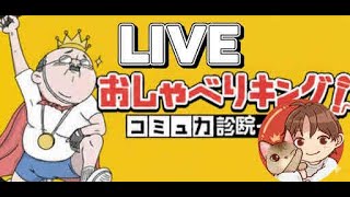 最難関レベルに挑む『おしゃべりキング』