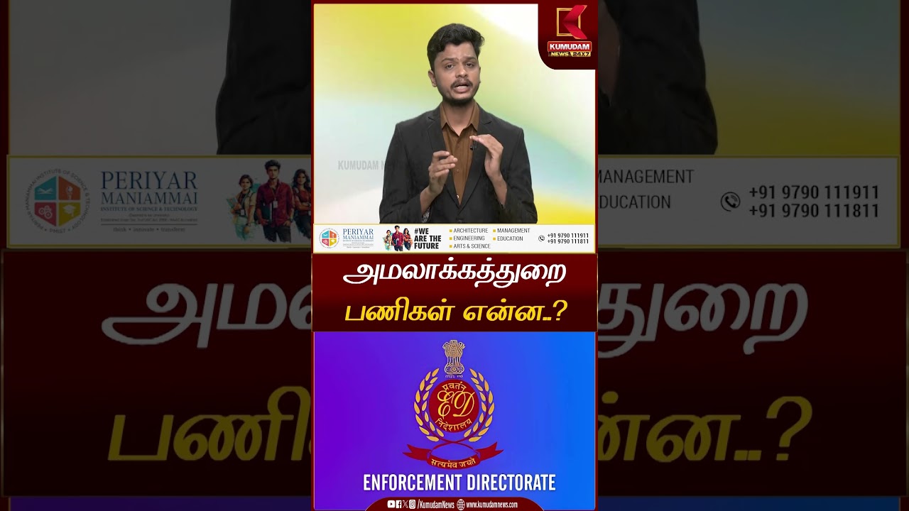 அமலாக்கத்துறை பணிகள் என்றால் என்ன..? | Kumudam News