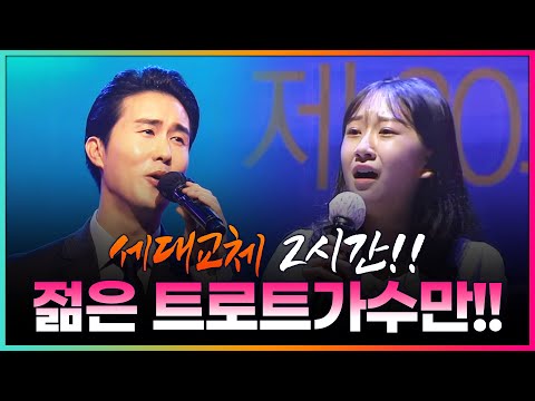 세대교체 젊은 트로트가수 2시간연속듣기 #전유진 #신유