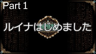 【LibraryOfRuina・Part１】図書館経営はじめました【ゆっくり実況】