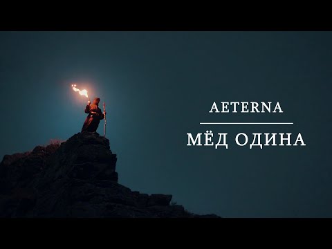 Aeterna - Мёд Одина (Official Music Video)