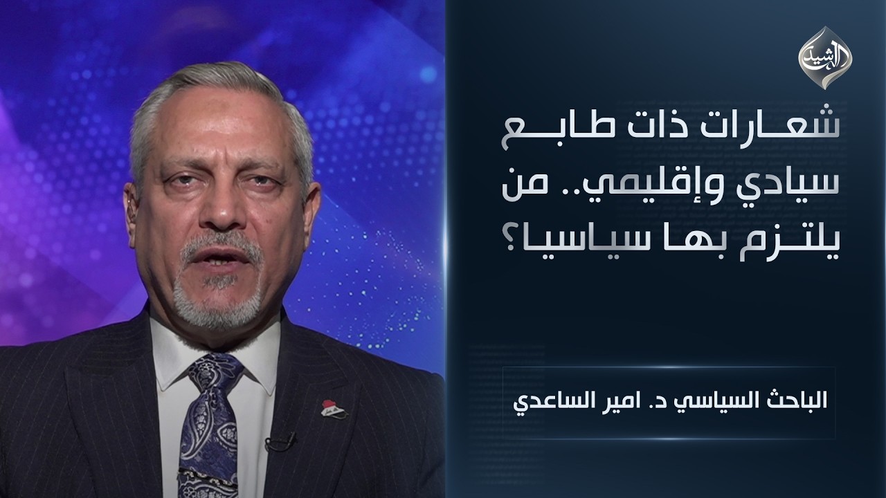 فيديو | شعارات ذات طابع سيادي وإقليمي.. من يلتزم بها سياسيا؟ || الباحث السياسي د. امير الساعدي