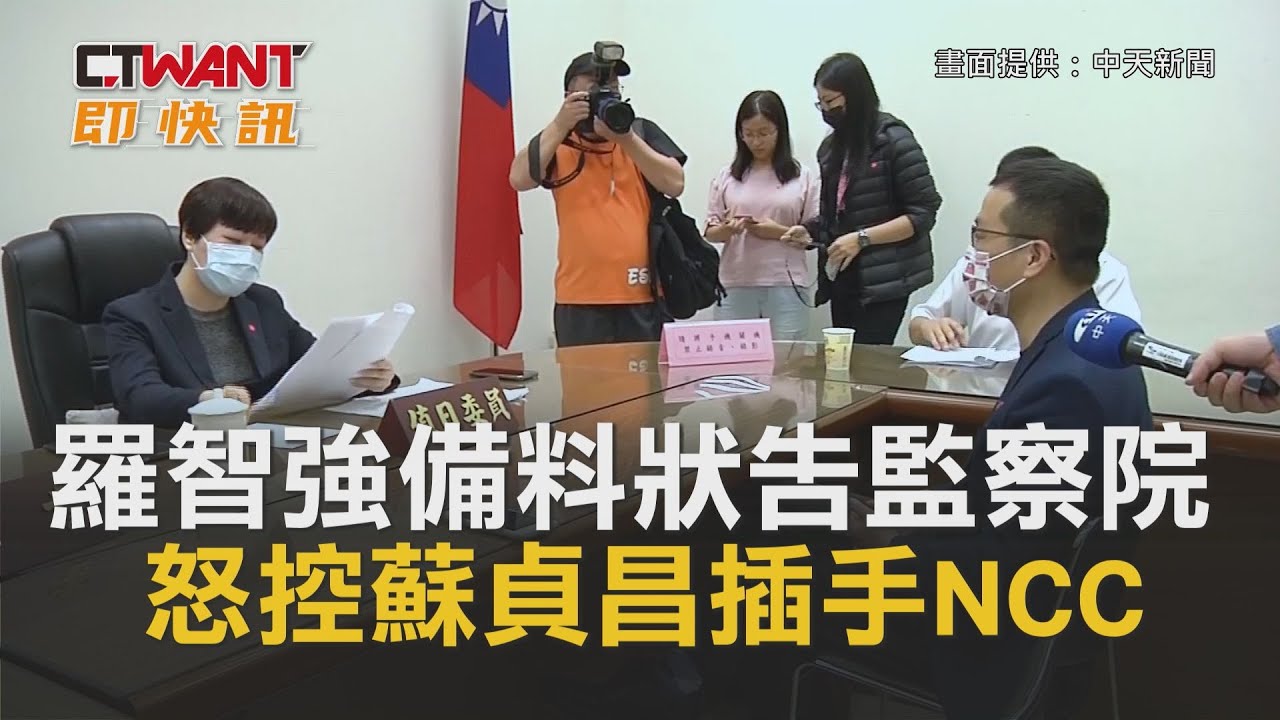 圖說-CTWANT 即時新聞》羅智強備料狀告監察院　怒控蘇貞昌插手NCC