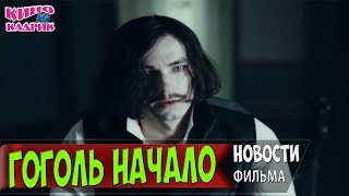 Гоголь Начало Новости Со Сьемочной Площадки☆ТНТ☆АНОНС☆Трейлер☆2017