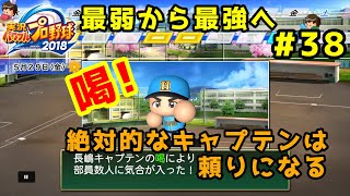 【パワプロ2019】最弱から最強へ【栄冠ナイン】 #38