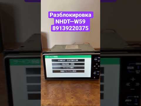 Разблокировка магнитолы NHDT-W59
