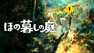 異常な掟が残る不穏な村で田舎暮らしするホラーゲーム『ほの暮しの庭』