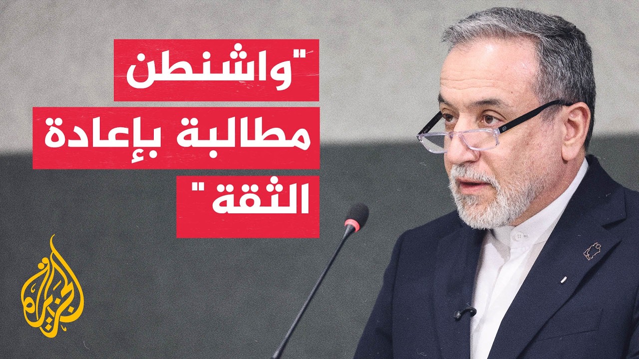 عراقجي يشترط التزام واشنطن لإنجاح المسار الدبلوماسي مع طهران