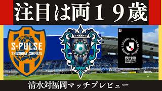 【アビスパ福岡】ハナン＆嶋本１９歳対決に注目！そろそろ見てみたい９０分勝利【清水エスパルス】