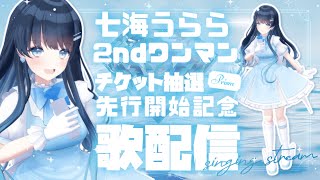 開始 - 【#歌枠 初見歓迎】パラレルシンガー七海うらら2ndワンマン先行抽選開始記念歌枠【#うらすとりーむ】